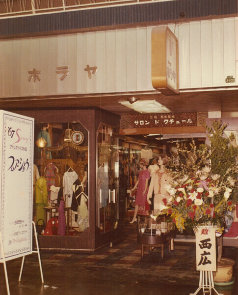 アトリエホラヤ 1959-